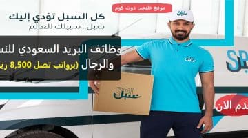 وظائف البريد السعودي للنساء والرجال (برواتب تصل 8,500 ريال) للجنسين
