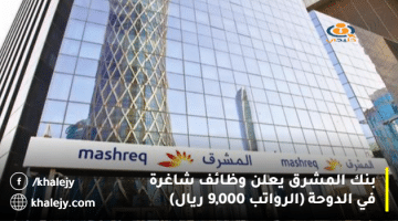 بنك المشرق يعلن وظائف شاغرة في الدوحة (الرواتب تصل 9,000 ريال)
