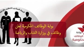 بوابة الوظائف الحكومية تعلن عن فرص عمل في وزارة الشباب والرياضة في 11 محافظة