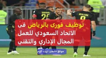 وظائف إدارية وتقنية بالاتحاد السعودي لكرة القدم فى الرياض
