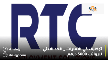 توظيف في الامارات من شركة خدمات التوظيف RTC1|الحد الادني للرواتب 5000 درهم