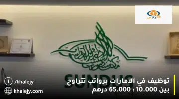 توظيف في الامارات برواتب تتراوح بين 10.000 65.000 درهم