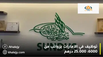 توظيف في الامارات برواتب من 6000 25.000 درهم
