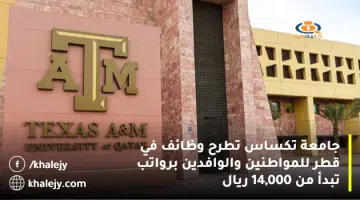 جامعة تكساس تطرح وظائف في قطر للمواطنين والوافدين برواتب تبدأ من 14000 ريال