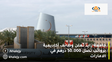 جامعة زايد في الامارات تعلن وظائف أكاديمية: الرواتب تصل 50.000 درهم