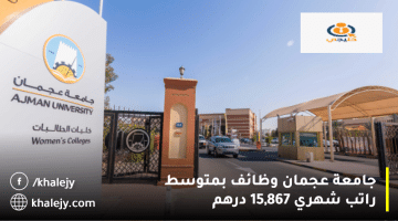 جامعة عجمان وظائف للمواطنين والمقيمين: متوسط الراتب الشهري 15,867 درهم