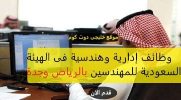 وظائف حكومية إدارية وهندسية لحملة الشهادة الجامعية بالرياض و جدة