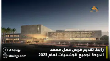 رابط تقديم فرص عمل معهد الدوحة لجميع الجنسيات لعام 2023