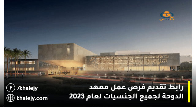 رابط تقديم فرص عمل معهد الدوحة لجميع الجنسيات لعام 2023