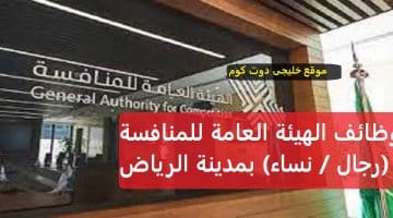  وظائف حكومية لدى الهيئة المنافسة (رجال / نساء) بمدينة الرياض