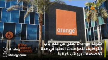 شركة Orange تعلن عن فتح باب التوظيف للمؤهلات العليا في عدة تخصصات برواتب خيالية