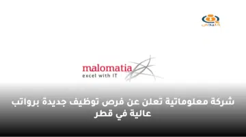 شركة معلوماتية تعلن عن فرص توظيف جديدة برواتب عالية في قطر