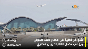 شواغر خالية في مطار حمد الدولي برواتب تصل 12,000 ريال قطري