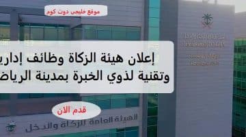 وظائف إدارية وتقنية حكومية لذوي الخبرة بمدينة الرياض (رجال /نساء)