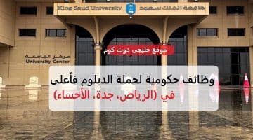 وظائف جامعة الملك سعود 1445ه / للدبلوم فأعلى (نساء/ رجال)