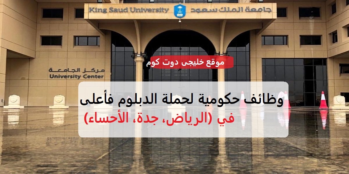 وظائف جامعة الملك سعود 1445ه