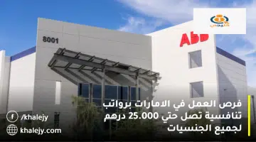 فرص العمل في الامارات برواتب تنافسية تصل حتي 25.000 درهم لجميع الجنسيات