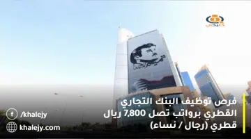 فرص توظيف البنك التجاري القطري برواتب تصل 7800 ريال قطري رجال نساء