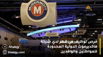 فرص توظيف في قطر لدي شركة ماكديرموت الدولية المحدودة للمواطنين والوافدين
