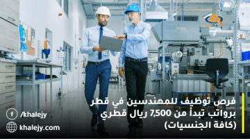 فرص توظيف للمهندسين في قطر برواتب تبدأ من 7,500 ريال قطري (كافة الجنسيات)