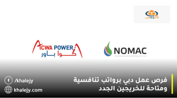 فرص عمل دبي من شركة نوماك (NOMAC) للمواطنين والمقيمين