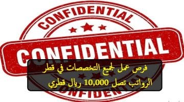 فرص عمل لجميع التخصصات في قطر لدي شركة مؤتمن Confidential برواتب 10,000 ريال