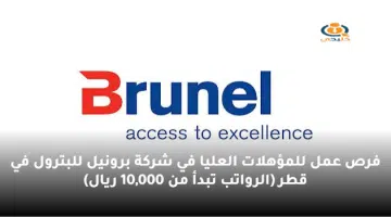 فرص عمل للمؤهلات العليا في شركة برونيل للبترول في قطر الرواتب تبدأ من 10000 ريال
