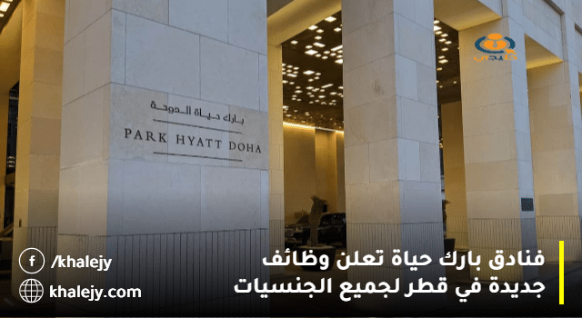 فنادق بارك حياة تعلن وظائف جديدة في قطر لجميع الجنسيات 2023