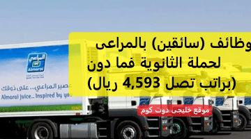 وظائف سائقين في السعودية للثانوية فما دون (براتب تصل 4,593 ريال)
