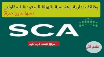 الهيئة السعودية للمقاولين تعلن وظائف ادارية وهندسية وتقنية بالرياض