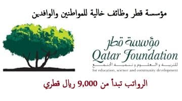 مؤسسة قطر وظائف خالية برواتب تبدأ من 9,000 ريال قطري للمواطنين والوافدين