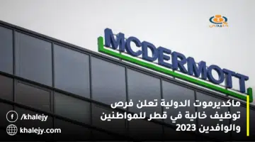 ماكديرموت الدولية تعلن فرص توظيف خالية في قطر للمواطنين والوافدين 2023
