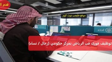 وظائف حكومية شاغرة فى الرياض بمركز أداء (رجال / نساء) بعدة تخصصات