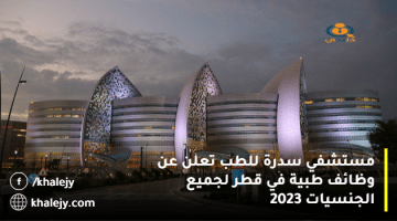 مستشفي سدرة للطب تعلن عن وظائف طبية في قطر لجميع الجنسيات 2023