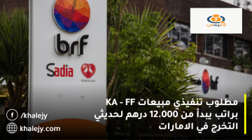 وظائف مبيعات في دبي من شركة بي أر إف (BRF) الراتب يبدأ من 12.000 درهم