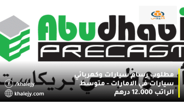 وظائف أبوظبي من شركة أبوظبي للخرسانة الجاهزة| متوسط الراتب 12.000 درهم