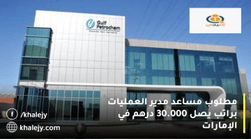 وظائف في دبي من شركة بتروكيم الشرق الأوسط براتب يصل 30.000 درهم