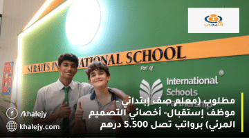 وظائف التعليم في الامارات من شراكة المدارس الدولية المحدودة 2023