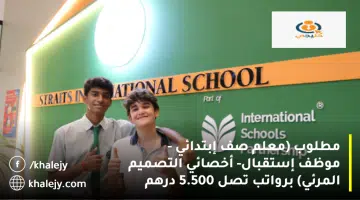 مطلوب معلم صف إبتدائي موظف إستقبال أخصائي التصميم المرئي برواتب تصل 5.500 درهم