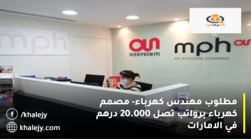 وظائف دبي من شركة إم بي إتش (MPH) الرواتب تصل 20.000 درهم