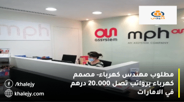 مهندس كهرباء مصمم كهرباء برواتب تصل 20.000 درهم في الامارات