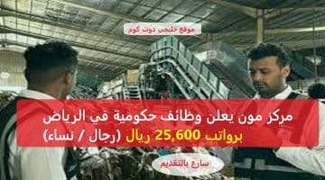 وظائف حكومية في الرياض برواتب 25,600 ريال (رجال / نساء) بعدة مجالات