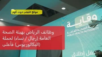  توظيف فورى في الرياض (هيئة الصحة) للجنسين لحملة البكالوريوس فأعلى