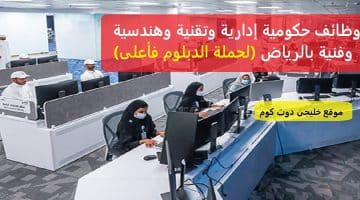 وظائف حكومية فى الرياض للنساء والرجال للدبلوم فأعلى (مختلف المجالات)