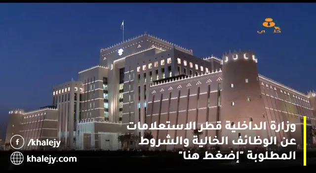 وزارة الداخلية قطر الاستعلامات عن الوظائف الخالية والشروط المطلوبة "إضغط هنا"