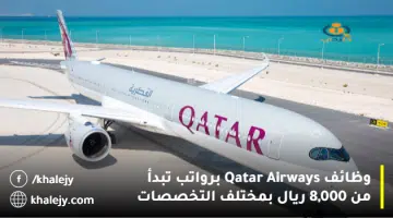وظائف Qatar Airways برواتب تبدأ من 8000 ريال بمختلف التخصصات