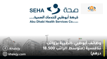 أبوظبي للخدمات الصحية – صحة تعلن وظائف أبوظبي| متوسط الراتب 18.500 درهم