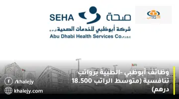 وظائف أبوظبي الطبية برواتب تنافسية متوسط الراتب 18.500 درهم