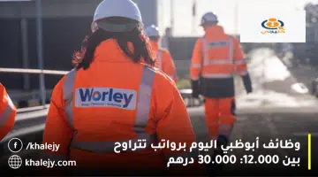 وظائف أبوظبي اليوم برواتب تتراوح بين 12.000 30.000 درهم
