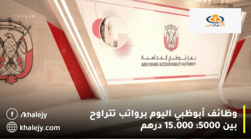 جهاز أبوظبي للمحاسبة يعلن وظائف أبوظبي اليوم: الرواتب تتراوح بين 5000: 15.000 درهم